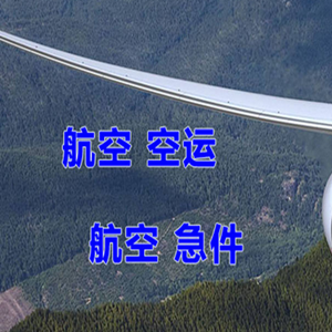 启阳航空空运快递-选东方航空和上海航空